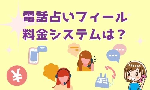 電話占いフィール 料金システムは？