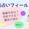 電話占いフィール（Feel）の支払い方法・鑑定料金を解説！通話料は自己負担？