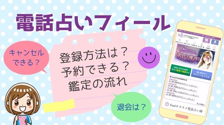 電話占いフィールの登録方法は？予約・鑑定の流れを解説