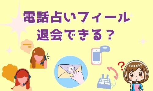 電話占いフィール 退会できる？