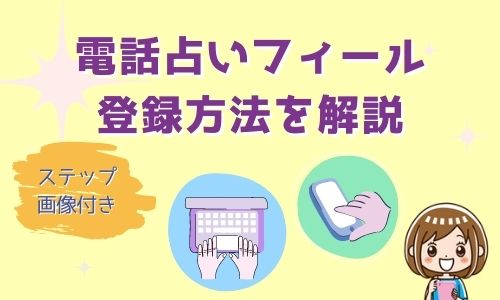 電話占いフィール 登録方法を解説