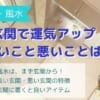 風水で寝室を良くするには？気をつけるポイントと置くといいアイテム