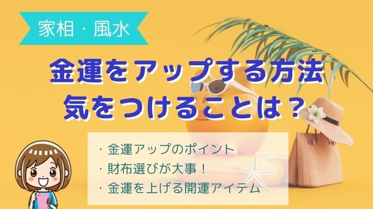 風水で金運アップ！気をつけるところは？財布選びや開運アイテム