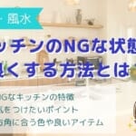 風水でキッチンを良くするには？運気を上げる方法とNGな状態を解説