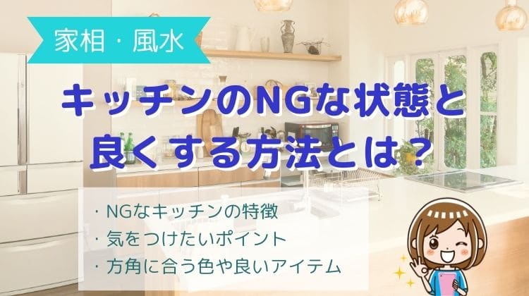 風水でキッチンを良くするには 運気を上げる方法とngな状態を解説