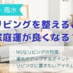 家族が幸せになる風水！家庭運が良くなるリビング＆運気上昇するアイテム4選
