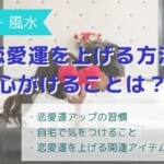 風水で恋愛運アップ！恋愛運が上がる習慣や部屋・インテリア・アイテム