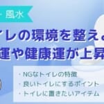 風水でトイレの環境を整える方法！金運や健康運が上昇？アイテム4つ