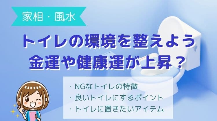 風水でトイレの環境を整える方法！金運や健康運が上昇？アイテム4つ