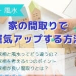 【家相・風水】家の間取りを考える！抑えたい4つのポイント＆具体例