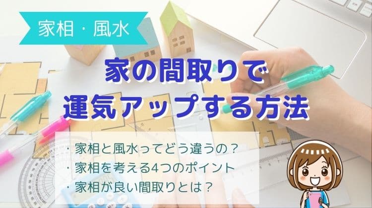 【家相・風水】家の間取りを考える！抑えたい4つのポイント＆具体例