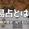 登録なし無料の電話占い2選！登録不要サイトのデメリットや注意点も