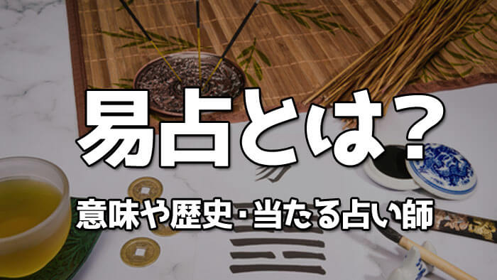 易占いが当たる占い師5選！電話の易占いでも相手の気持ちがわかる？