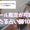 電話占い利用の際の注意事項と守るべき最低限のマナー