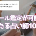 フィール（feel）メール鑑定で当たる占い師10選！やってみた感想＆口コミ・評判