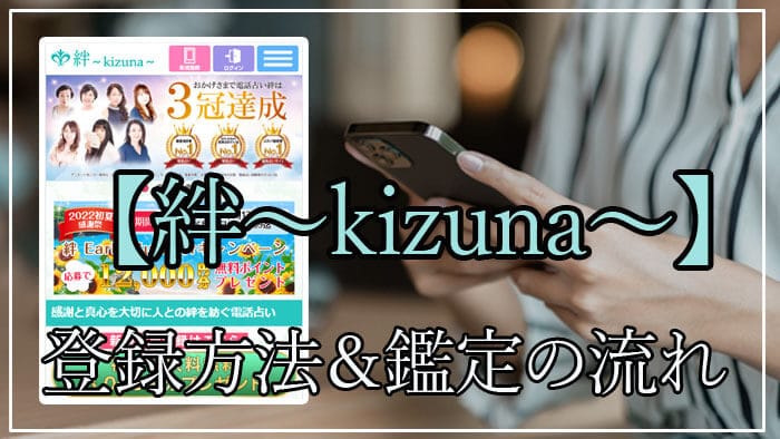 電話占い絆を退会方法と注意点を解説！登録から解約までの手順