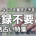 登録なし無料の電話占い2選！登録不要サイトのデメリットや注意点も