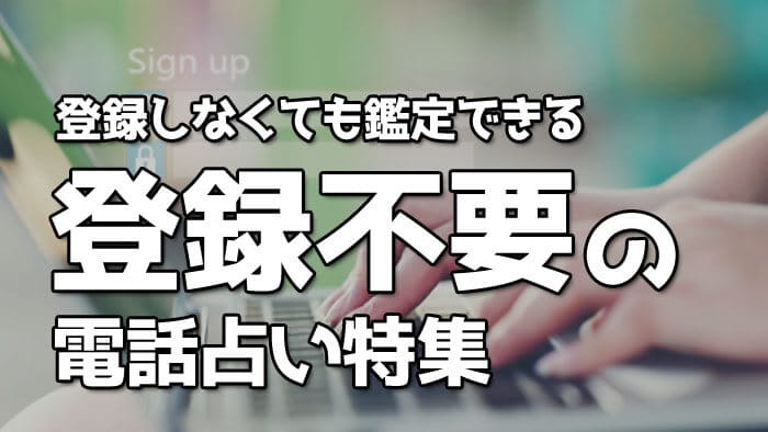 登録なし無料でできる電話占い2選！登録不要サイトのデメリットや注意点も