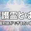 易占いが当たる占い師5選！電話の易占いでも相手の気持ちがわかる？