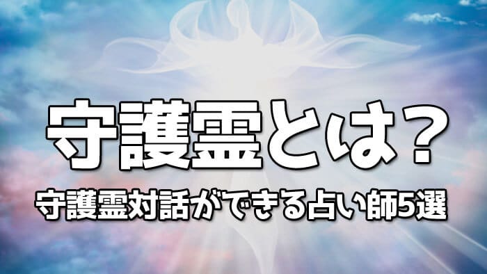 守護霊対話ができる占い師5選&守護霊対話のやり方・種類も解説