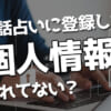 登録なし無料の電話占い2選！登録不要サイトのデメリットや注意点も