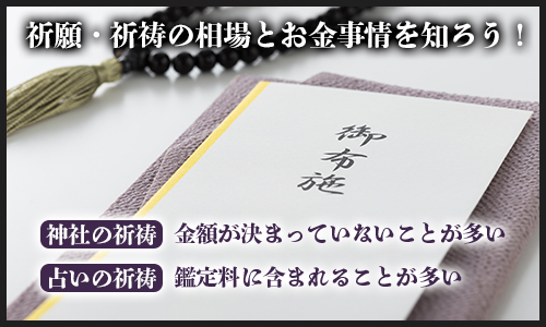 祈願・祈祷の相場とお金事情を知ろう！