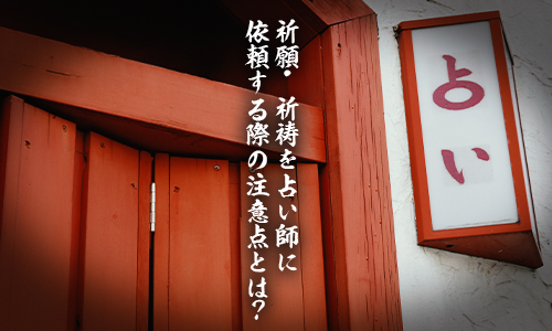 祈願・祈祷を占い師に依頼する際の注意点とは？