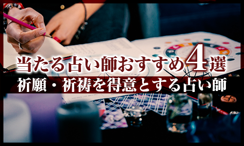 当たる占い師おすすめ4選！祈願・祈祷を得意とする占い師