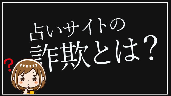 占いサイトの詐欺とは？