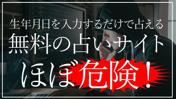 占いサイトに生年月日を入力するのは危険？詐欺サイトに課金したお金は返金されるのか