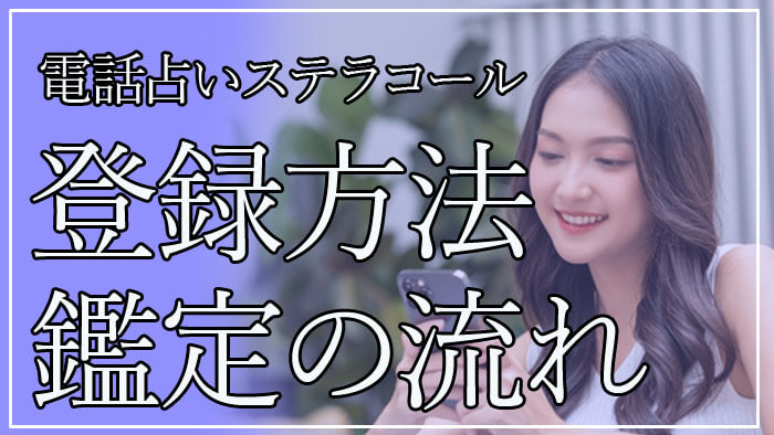 電話占いステラコール登録方法や鑑定の流れ・解約の手順について調査