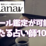 ウラナのメール占いの評判！メールでの鑑定が向いている人とは