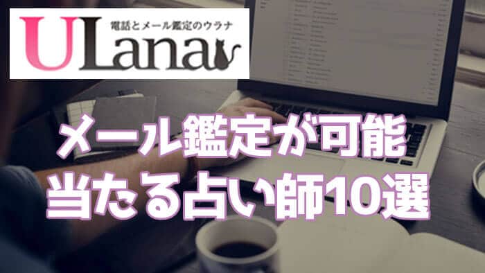 ウラナのメール占いの評判！メールでの鑑定が向いている人とは