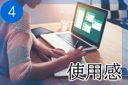 評価④ 使用感