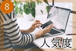 評価⑧ 人気度