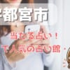 水戸市でよく当たる占い！口コミで人気・評判の当たる占い師一覧