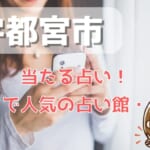 宇都宮でおすすめの当たる占い店舗・占い師10選！口コミ評判も調査！