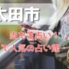 草津市でよく当たる占い！口コミで人気・評判の当たる占い師一覧