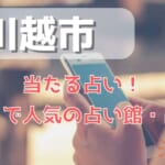 川越市でよく当たる占い！口コミで人気・評判の当たる占い師一覧