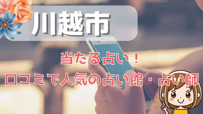 川越市でよく当たる占い！口コミで人気・評判の当たる占い師一覧