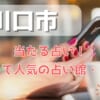奥州市でよく当たる占い！口コミで人気・評判の当たる占い師一覧