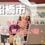 船橋市でよく当たる占い！口コミで人気・評判の当たる占い師一覧