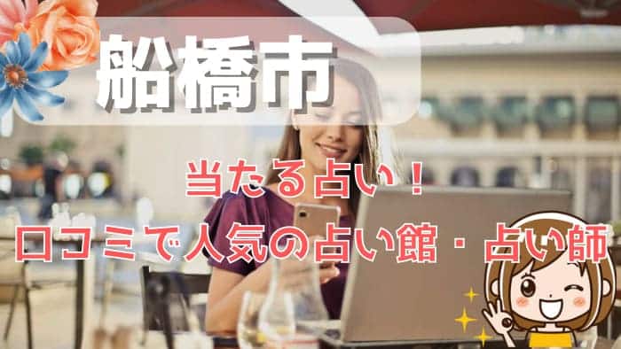 船橋市でよく当たる占い！口コミで人気・評判の当たる占い師一覧