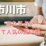 市川市でよく当たる占い！口コミで人気・評判の当たる占い師一覧