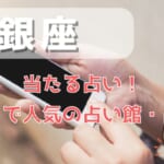 銀座でよく当たる占い5選！口コミで評判の人気占い師一覧