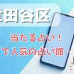 世田谷区でよく当たる占い！口コミで人気・評判の当たる占い師一覧