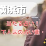 横浜市でよく当たる占い！口コミで人気・評判の当たる占い師一覧