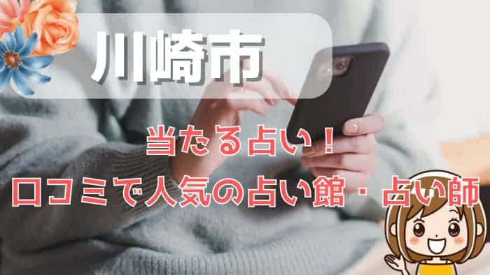 川崎市でよく当たる占い！口コミで人気・評判の当たる占い師一覧