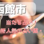 函館市でよく当たる占い！口コミで人気・評判の当たる占い師一覧