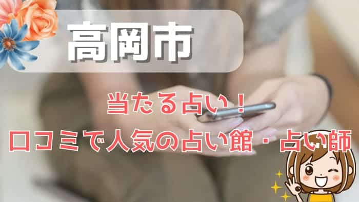 高岡市でよく当たる占い！口コミで人気・評判の当たる占い師一覧